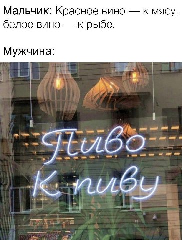 Мальчик: Красное вино к мясу, белое вино к рыбе. Мужчина: