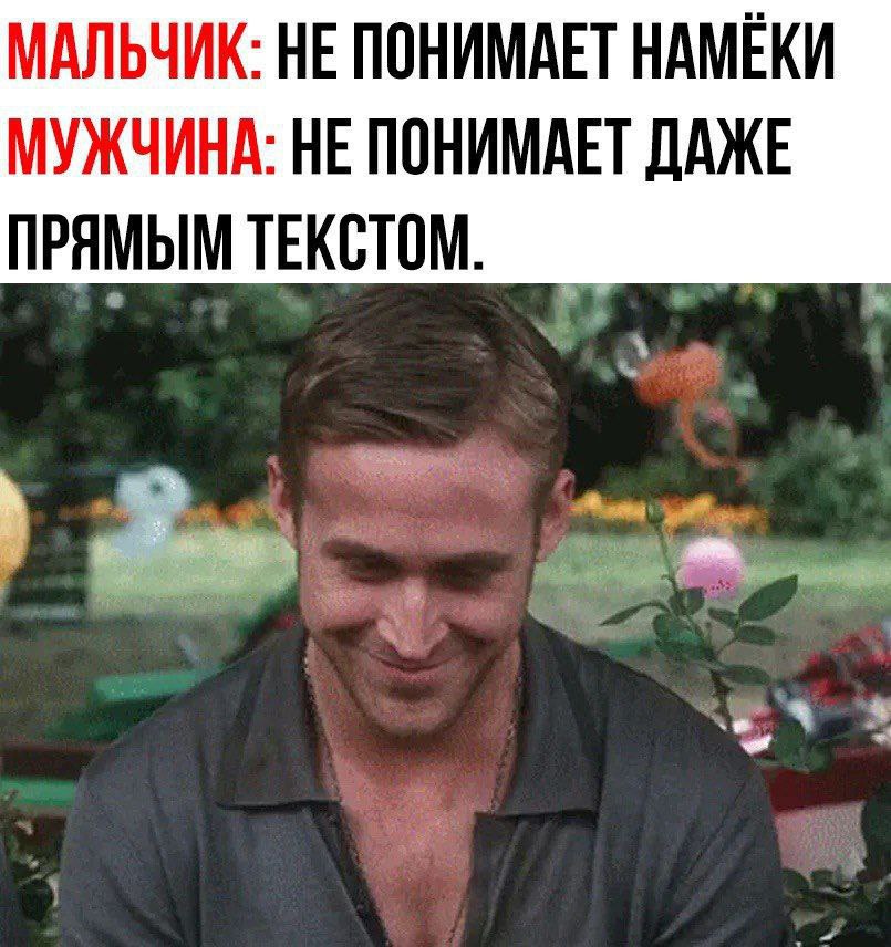 МАЛЬЧИК: НЕ ПОНИМАЕТ НАМЕКИ МУЖЧИНА: НЕ ПОНИМАЕТ ДАЖЕ ПРЯМЫМ ТЕКСТОМ.