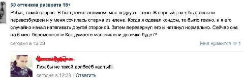 a 50 оттенков разврата 18+ Ребят, такой вопрос. Я был девственником, моя подруга тоже. В первый раз я был сильно перевозбужден и у меня сочилась сперма из члена. Когда я одевал кондом, то было темно, 