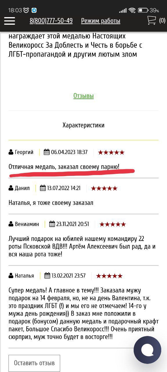 atl 39% 8(800)777-50-49 Режим работы награждает этой медалью Настоящих Великоросс За Доблесть и Честь в борьбе с ЛГЬТ-пропагандой и другим лютым злом Отзывы Характеристики Георгий 06.04.2023 18:37 Отл