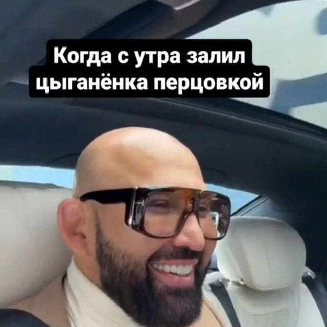 Когда с утра залил цыганёнка перцовкой А