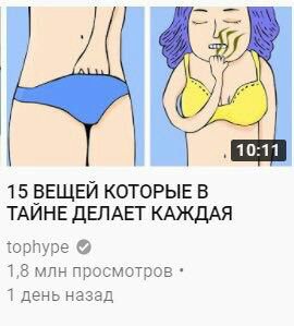 15 ВЕЩЕЙ КОТОРЫЕ В ТАЙНЕ ДЕЛАЕТ КАЖДАЯ tophype 1,8 млн просмотров 1 день назад