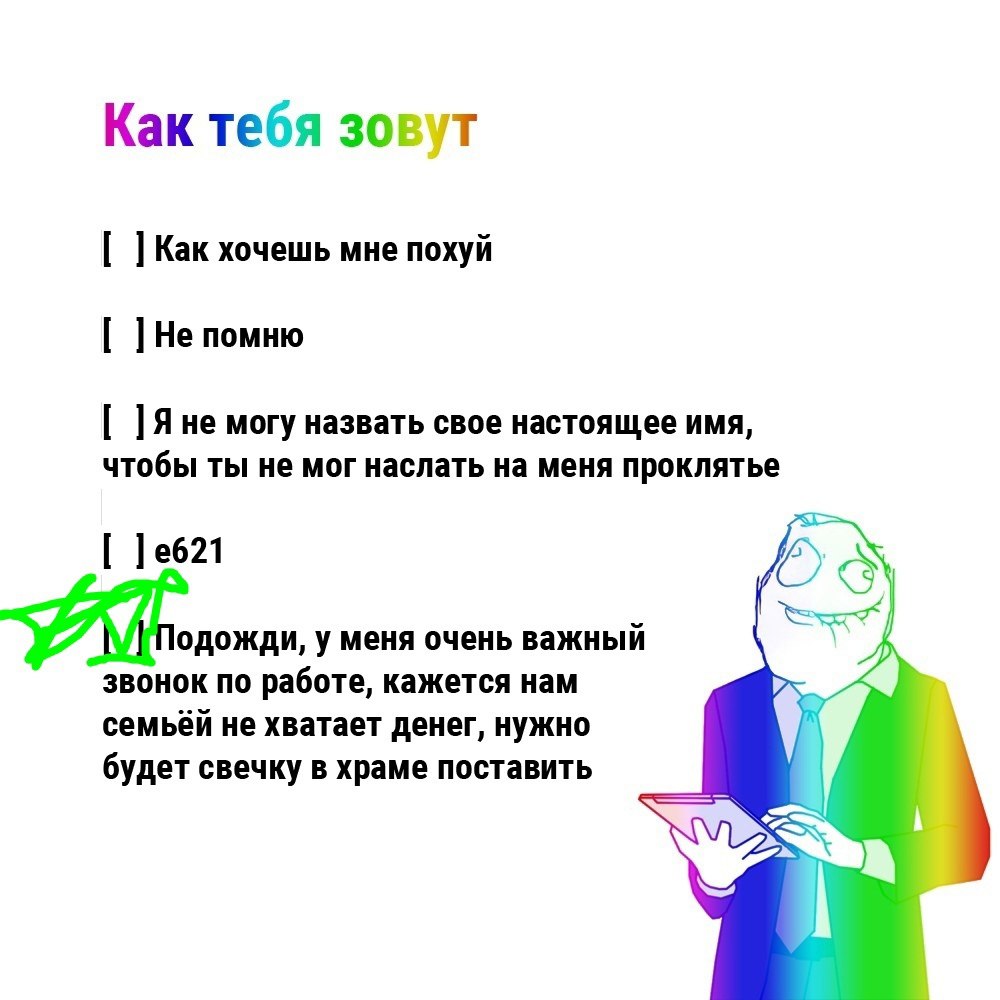 Как тебя зовут Как хочешь мне похуй Яне могу назвать свое настоящее имя, чтобы ты не мог наслать на меня проклятье 3 уменя очень важный звонок по работе, кажется нам семьей не хватает денег, нужно буд