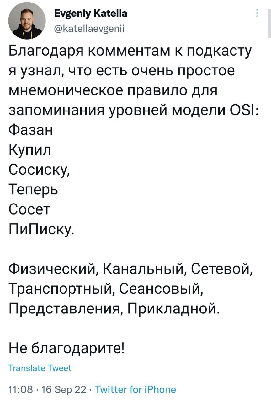 Evgeniy Katella @katellaevgenii Благодаря комментам к подкасту я узнал, что есть очень простое мнемоническое правило для запоминания уровней модели OSI: Фазан Купил Сосиску, Теперь Сосет ПиПиску. Физи