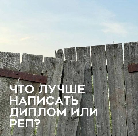 ЛУЧШЕ РЕП?