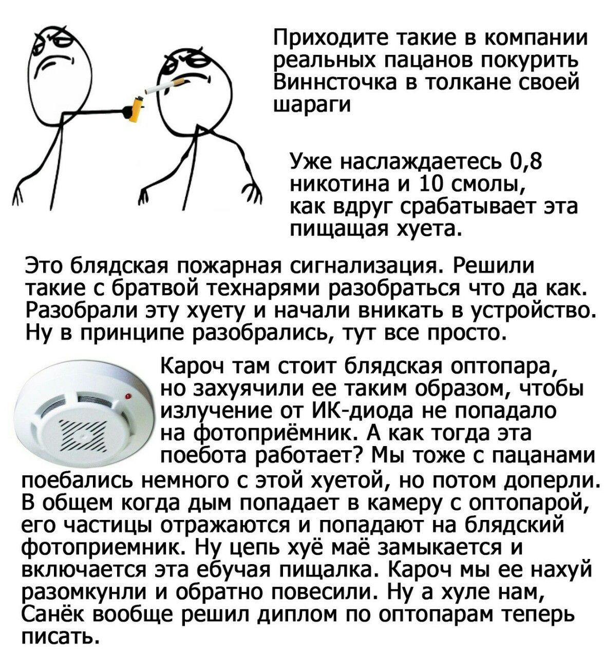 Приходите такие в компании реальных пацанов покурить Виннсточка в толкане своей шараги Уже наслаждаетесь 0,8 никотина и 10 смолы как вдруг срабатывает эта пищащая хуета Это блядская пожарная сигнализа