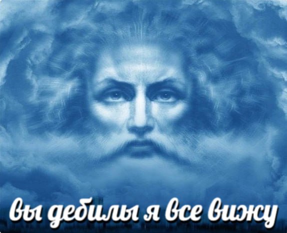 дебилы я все вижу