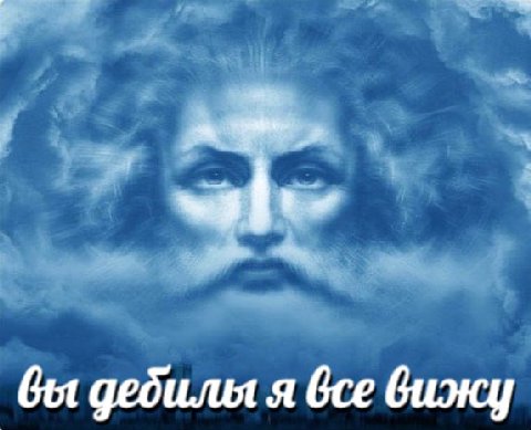 дебилы я все вижу