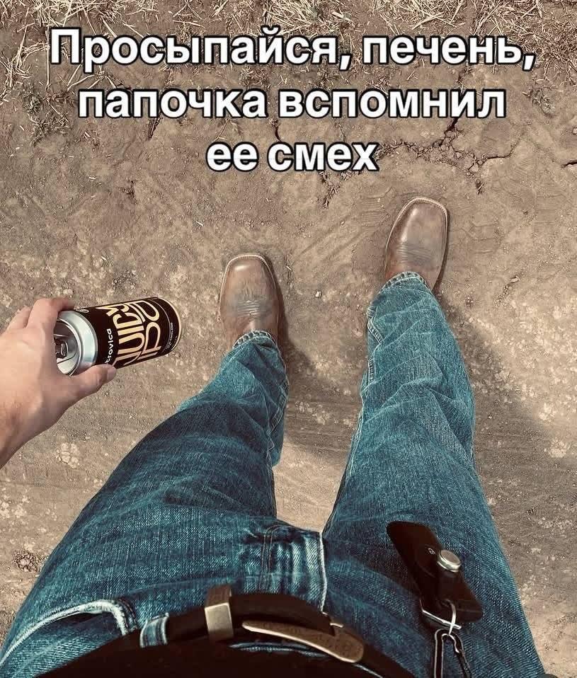 7 Просыпайся, печень, и Папочка вспомнил 4 we oye и у я dir 4 1 mem