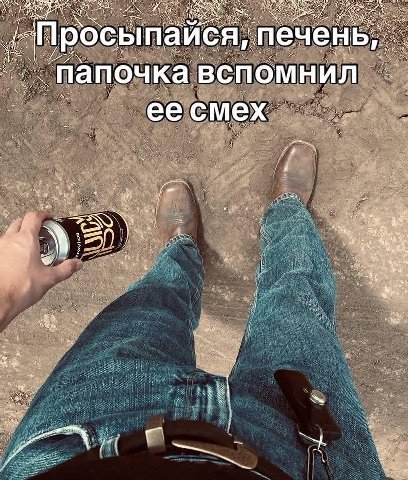 7 Просыпайся, печень, и Папочка вспомнил 4 we oye и у я dir 4 1 mem