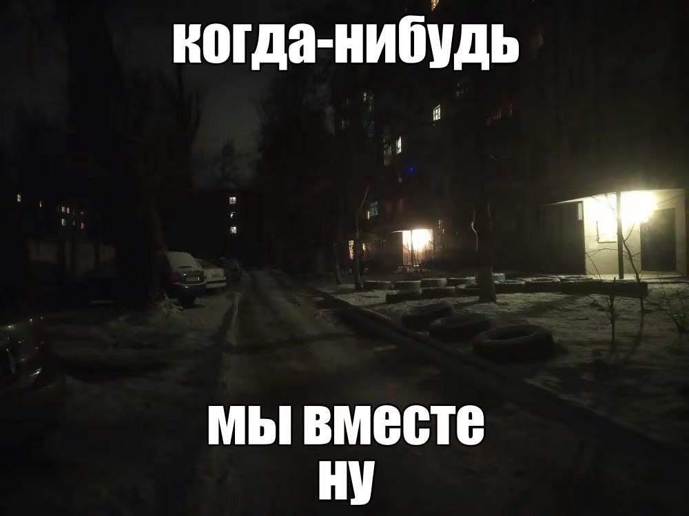 когда-нибудь мы вместе НУ