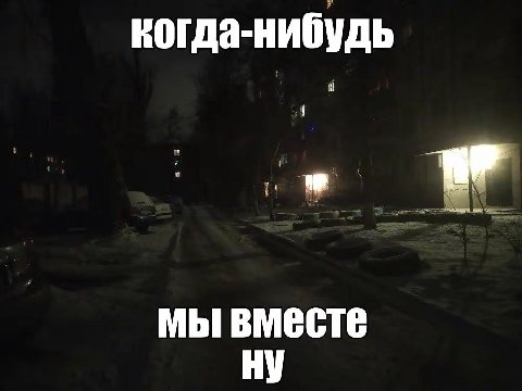когда-нибудь мы вместе НУ
