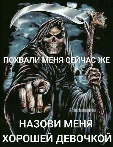 1 А a ПОХВАЛИ МЕНЯ СЕИЧАС ЖЕ a НАЗОВИ МЕНЯ ХОРОШЕЙ ДЕВОЧКОЙ