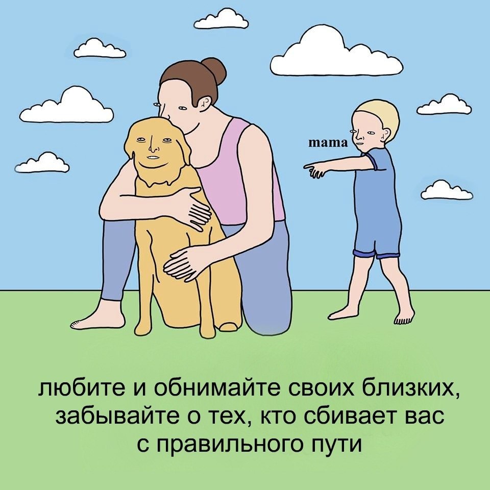 mama любите и обнимайте своих близких, забывайте о тех, кто сбивает вас с правильного пути