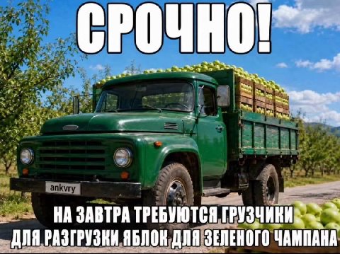 Nae a a Mee, НА ЗАВТРА ТРЕБУЮТСЯ ГРУЗЧИКИ ДЛЯ РАЗГРУЗКИ ЧАМПАНА