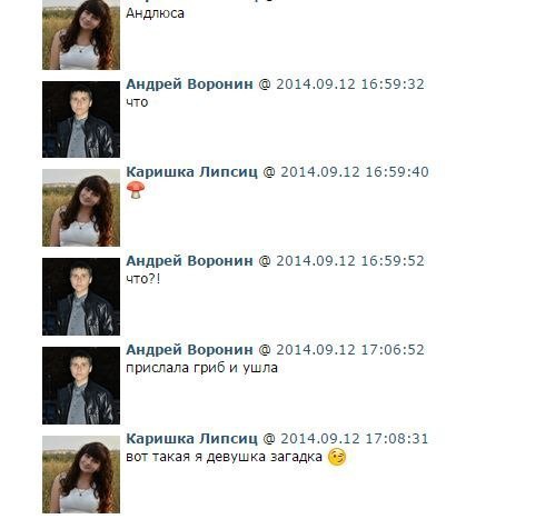 Андлюса Андрей Воронин 2014.09.12 16:59:32 что с оришка Липсиц 2014.09.12 16:59:40 Андрей Воронин 2014.09.12 16:59:52 что?! Андрей Воронин 2014.09.12 17:06:52 прислала гриб и ушла Каришка Липсиц 2014.
