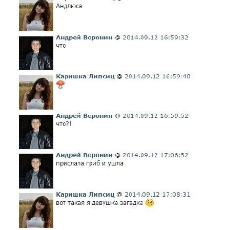 Андлюса Андрей Воронин 2014.09.12 16:59:32 что с оришка Липсиц 2014.09.12 16:59:40 Андрей Воронин 2014.09.12 16:59:52 что?! Андрей Воронин 2014.09.12 17:06:52 прислала гриб и ушла Каришка Липсиц 2014.