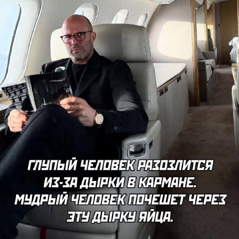 ГЛУПЫЙ ЧЕЛОВЕК РАЗОЗЛИТСЯ ИЗ-ЗА ДЫРКИ В КАРМАНЕ. МУДРЫЙ ЧЕЛОВЕК ПОЧЕШЕТ ЧЕРЕЗ ЭТУ ДЫРКУ ЯЙЦА.