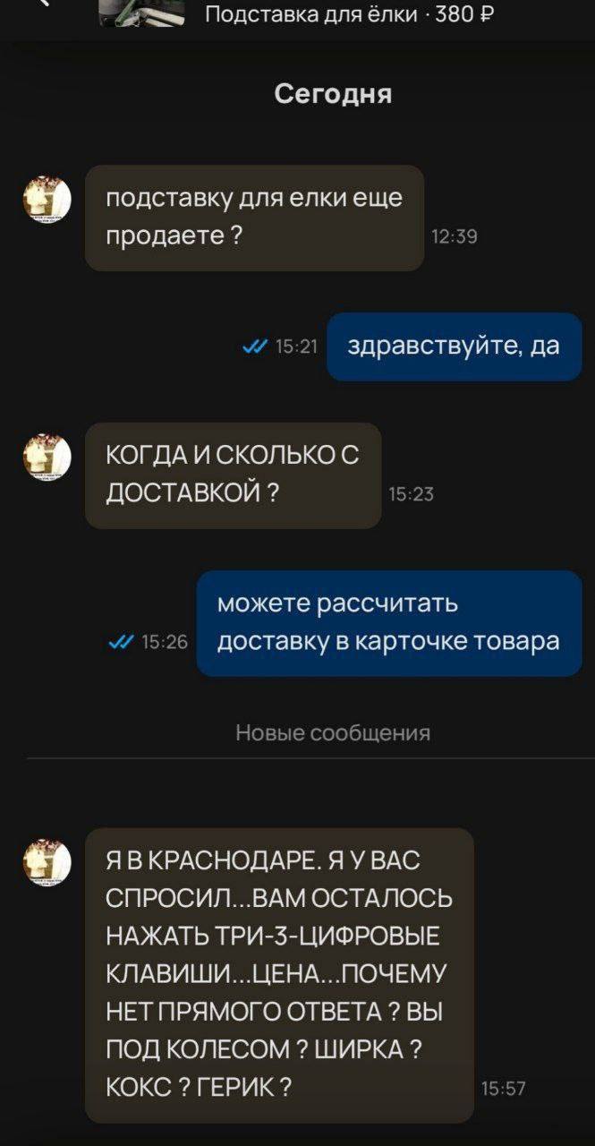 Подставка для ёлки 380 Сегодня подставку для елкиеще 12:39 продаете 15:21 здравствуйте, да КОГДА И СКОЛЬКО С ДОСТАВКОЙ 15:23 можете рассчитать 15:26 доставку в карточке товара Новые сообщения ЯВКРАСНО