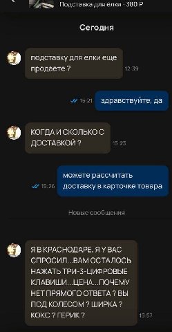 Подставка для ёлки 380 Сегодня подставку для елкиеще 12:39 продаете 15:21 здравствуйте, да КОГДА И СКОЛЬКО С ДОСТАВКОЙ 15:23 можете рассчитать 15:26 доставку в карточке товара Новые сообщения ЯВКРАСНО