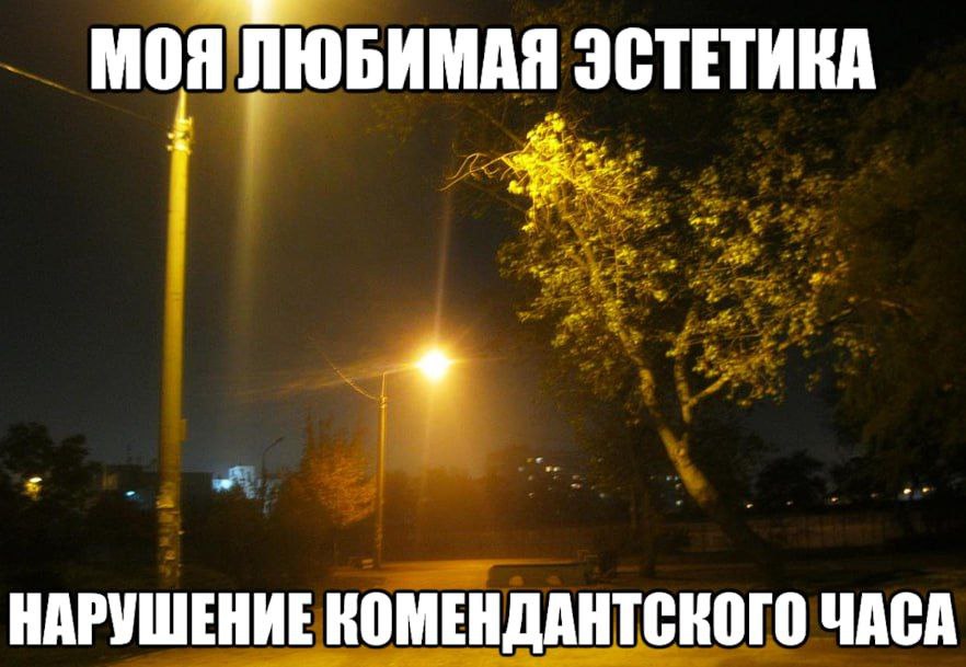 МОЯ ЛЮБИМАЯ ЭСТЕТИКА 9 НАРУШЕНИЕ КОМЕНДАНТСКОГО ЧАСА