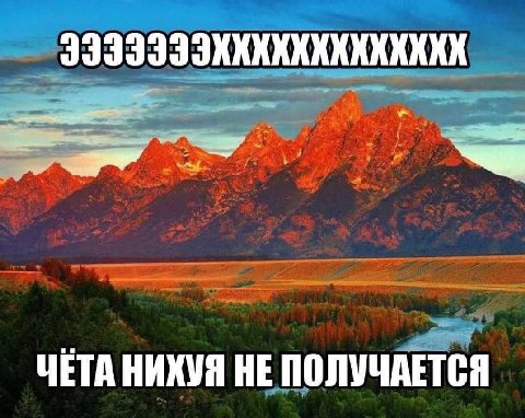 ЧЕТА НИХУЯ НЕ ПОЛУЧАЕТСЯ