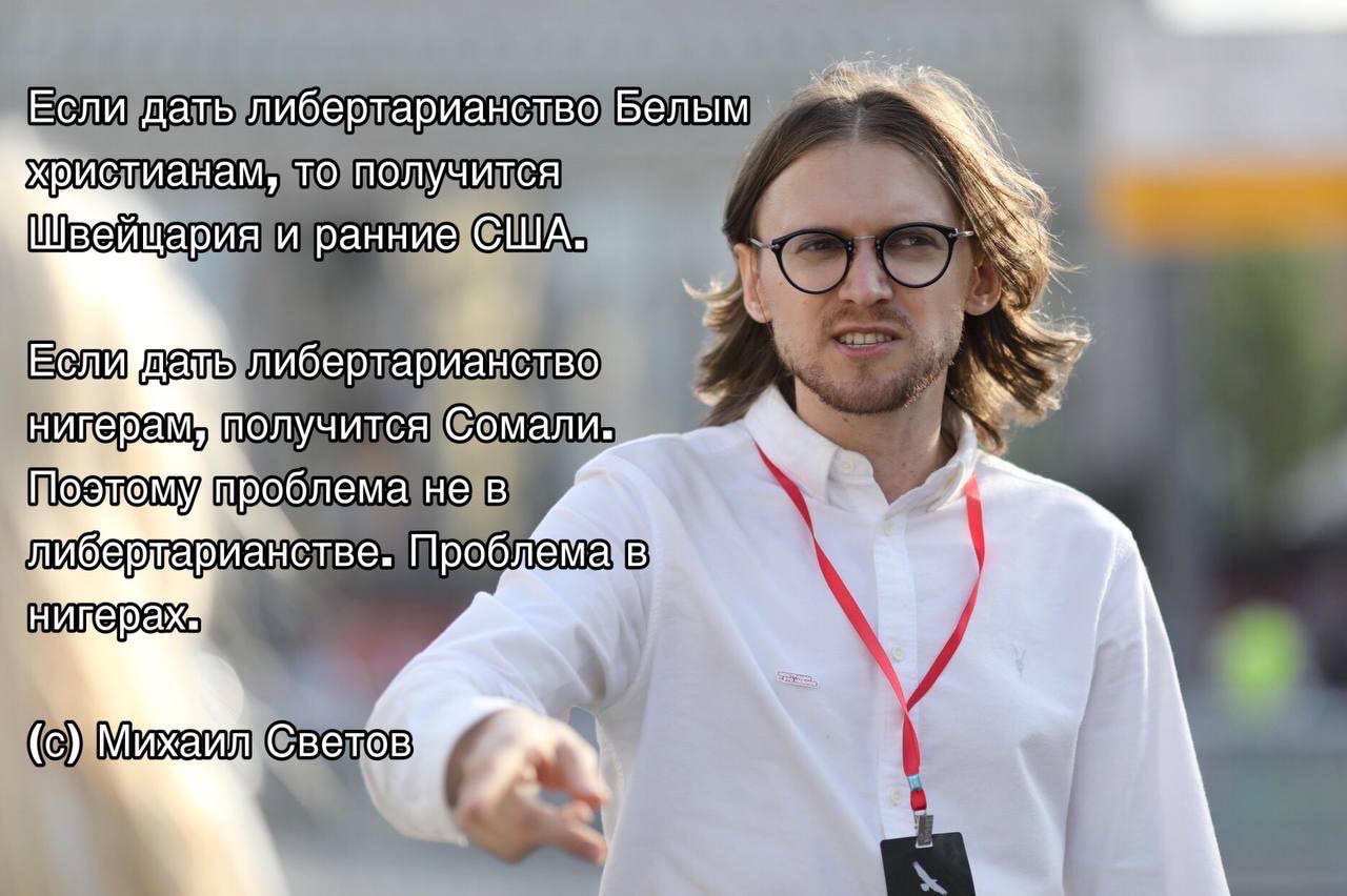 Если дать либертарианство Белым то получится и ранние США либертарианство получится Сомали. проблема не в либердарианстве. Проблема: 3 (с) Михайл Светов