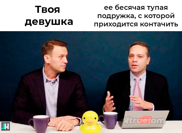 Твоя ее бесячая тупая подружка, с которой девушка приходится контачить