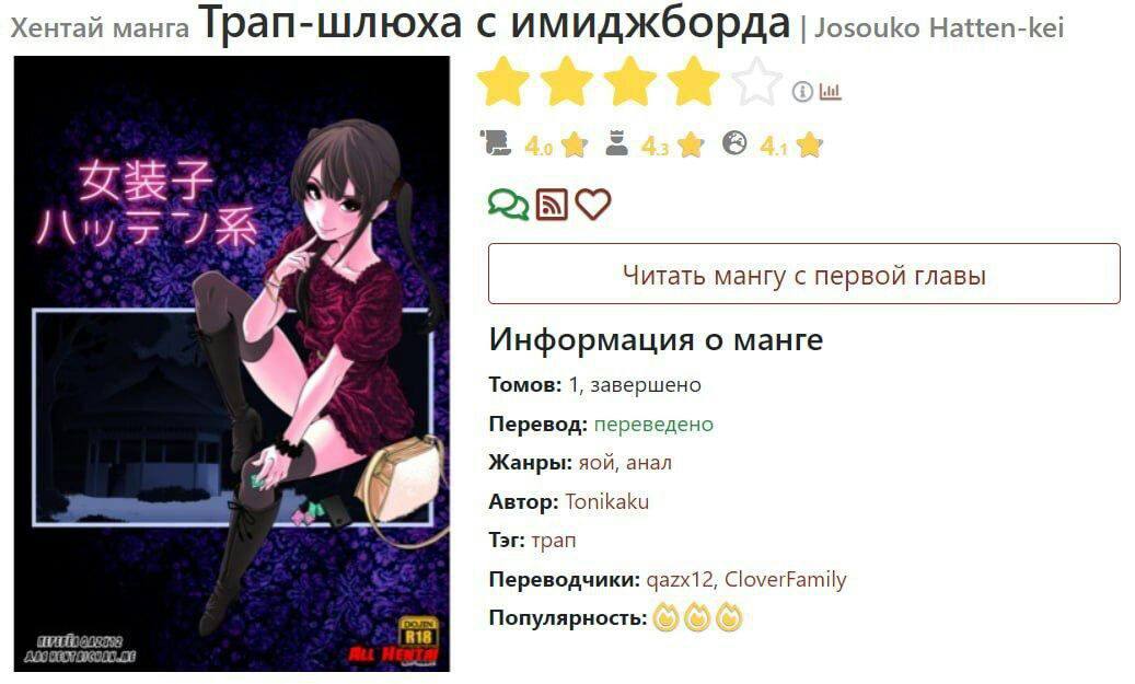 Хентай манга Трап-шл юха имиджборда Josouko Hatten-kei [atl 2 Читать мангу с первой главы Информация о манге 4 Томов: 1, завершено Перевод: переведено Жанры: яой, анал Автор: Tonikaku Тэг: трап Перево
