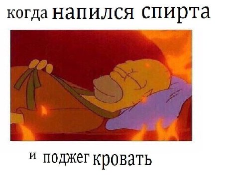 когда напился и поджег кровать