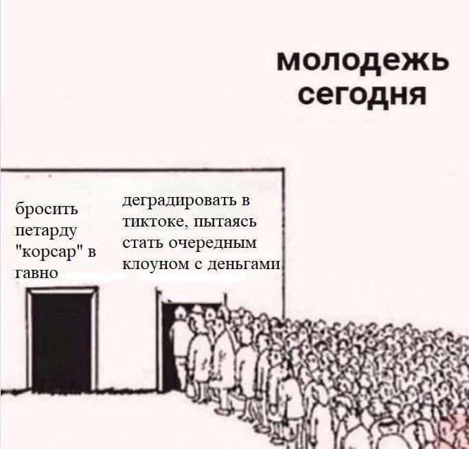 молодежь сегодня бросить деградировать в петарду тиктоке. пытаясь "корсар" в стать очередным гавно клоуном с деньгами