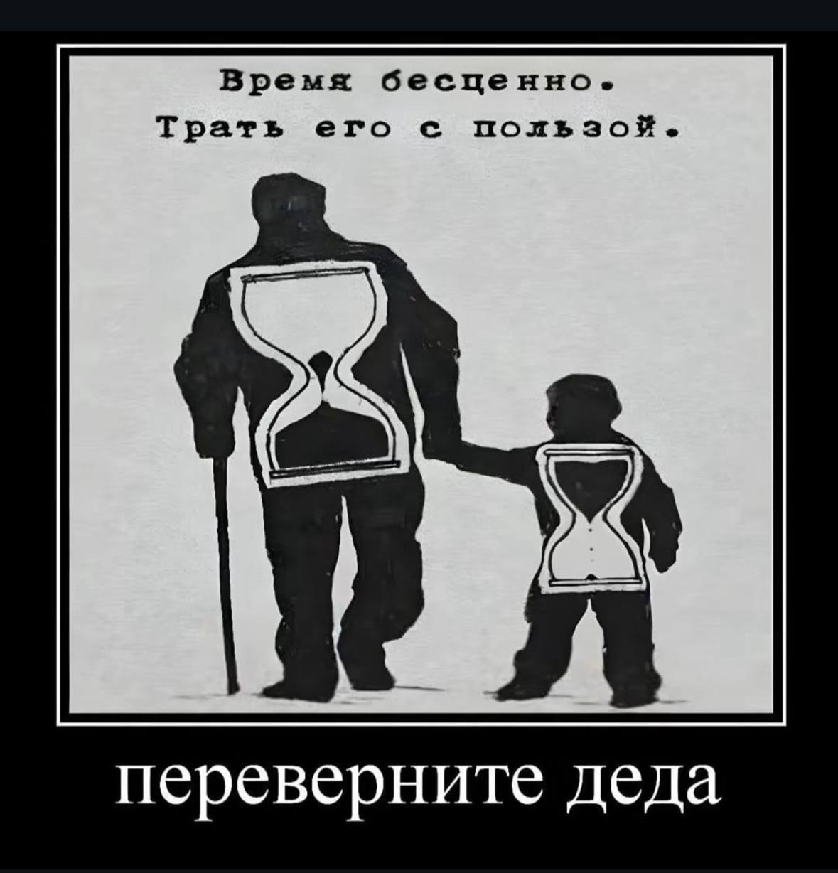 Время бесценно. Трать его с переверните деда