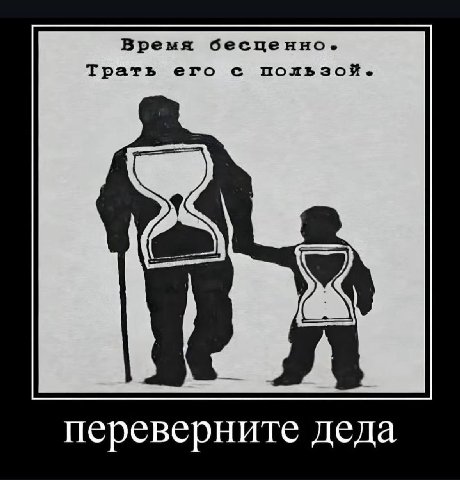 Время бесценно. Трать его с переверните деда