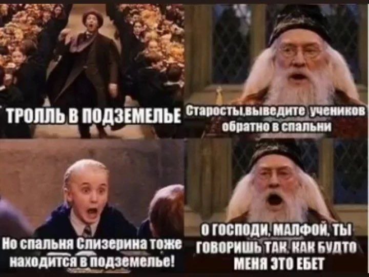 4 ТРОЛЛЬ В ПОДЗЕМЕЛЬЕ Старосты выведите учеников обратно в спальни a ОГОСПОДИ. Thi Но спальня TOME ГОВОРИШЬ ТАК КАН AVATO находится в подземелье! МЕНЯ ЭТО ЕБЕТ
