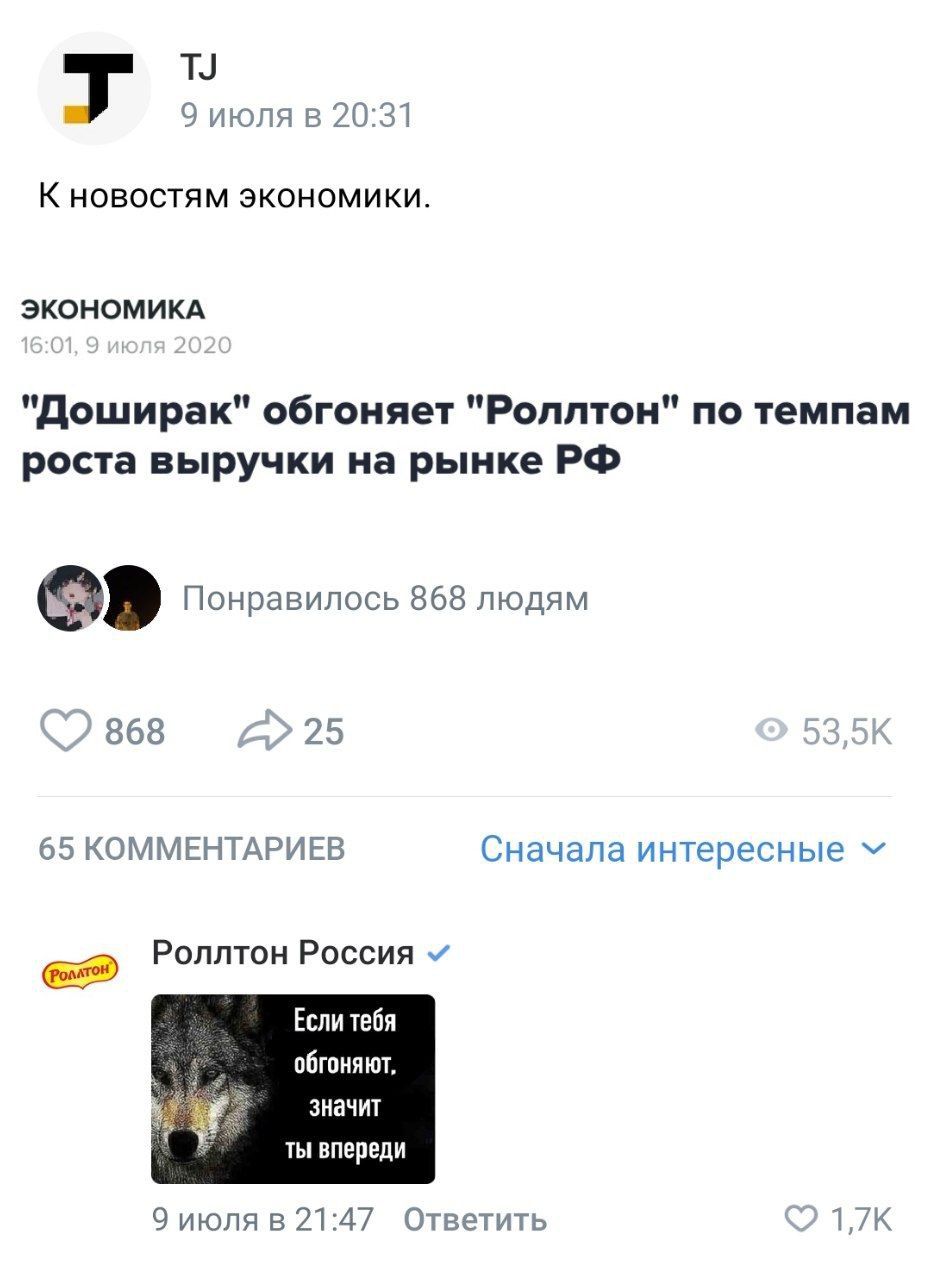9 июля в 20:31 К новостям экономики. ЭКОНОМИКА "Доширак" обгоняет "Роллтон" по темпам роста выручки на рынке Понравилось 868 людям 868 25 65 КОММЕНТАРИЕВ Сначала интересные Роллтон Россия Если тебя об