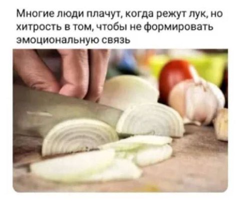 Многие люди плачут, когда режут лук, но хитрость в том, чтобы не формировать эмоциональную связь С
