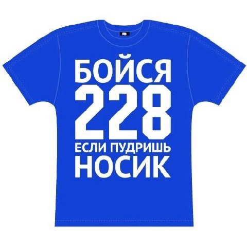 БОЙСЯ НОСИК