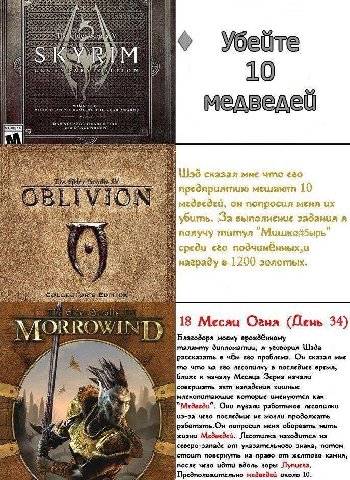 4 as PASO 10 SNEK OF HAN THE AWARE DAENG 11533 сказал mue что его предприятию мешают 10 он попросил меня убить. За выполнение задания я получу титул среди его награду в 1200 золотых. we If 18 Месяц Ог