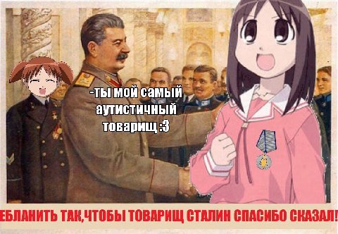 77 a аут at оварищ:3 ЕБЛАНИТЬ ТАК, ЧТОБЫ ТОВАРИЩ СТАЛИН СПАСИБО СКАЗАЛ!