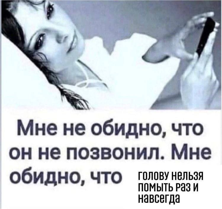 Мне не обидно, что не позвонил. Мне обидно, ЧТО ПОМЫТЬ Раз И Навсегда