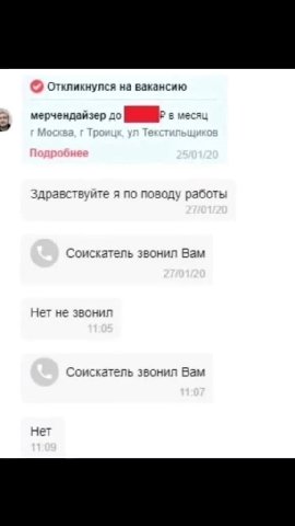 Откликнулся на вакансию = мерчендайзер до Р в месяц Здравствуйте я по поводу работы Соискатель звонил Вам Нет не звонил