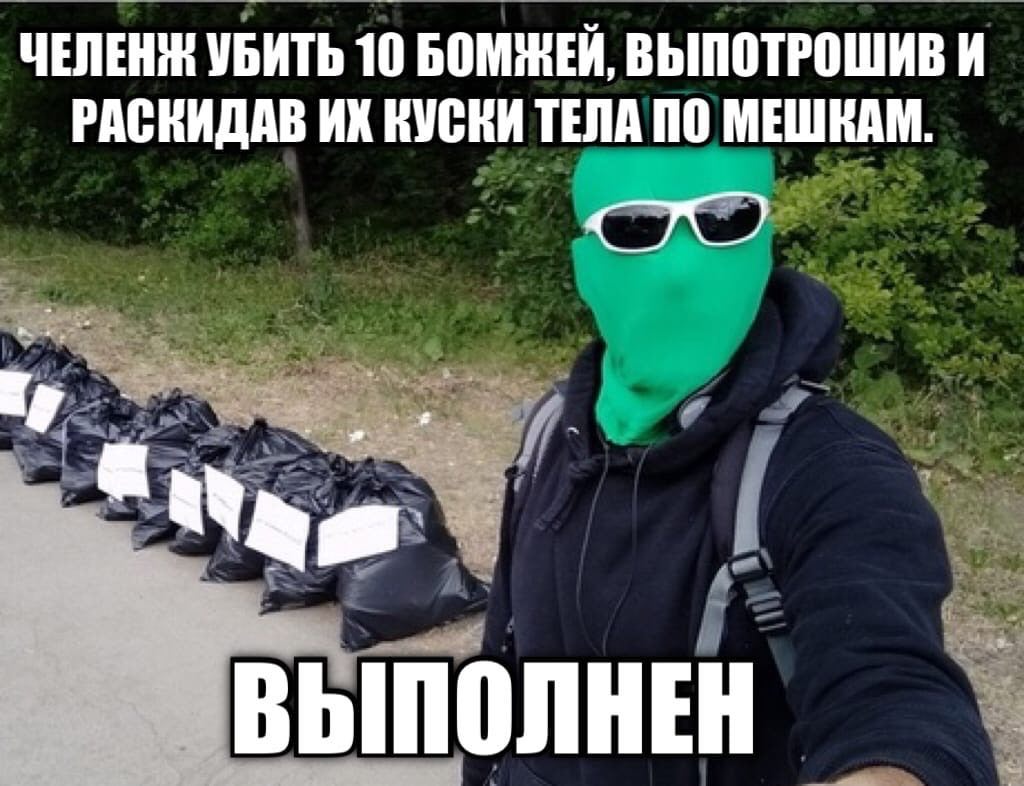 ЧЕЛЕНИ УБИТЬ 10 БОМЖЕИ, ВЫПОТРОШИВ И РАСКИДАВ КУСКИ ТЕЛА ПО МЕШКАМ. 1- ВЫПОЛНЕН