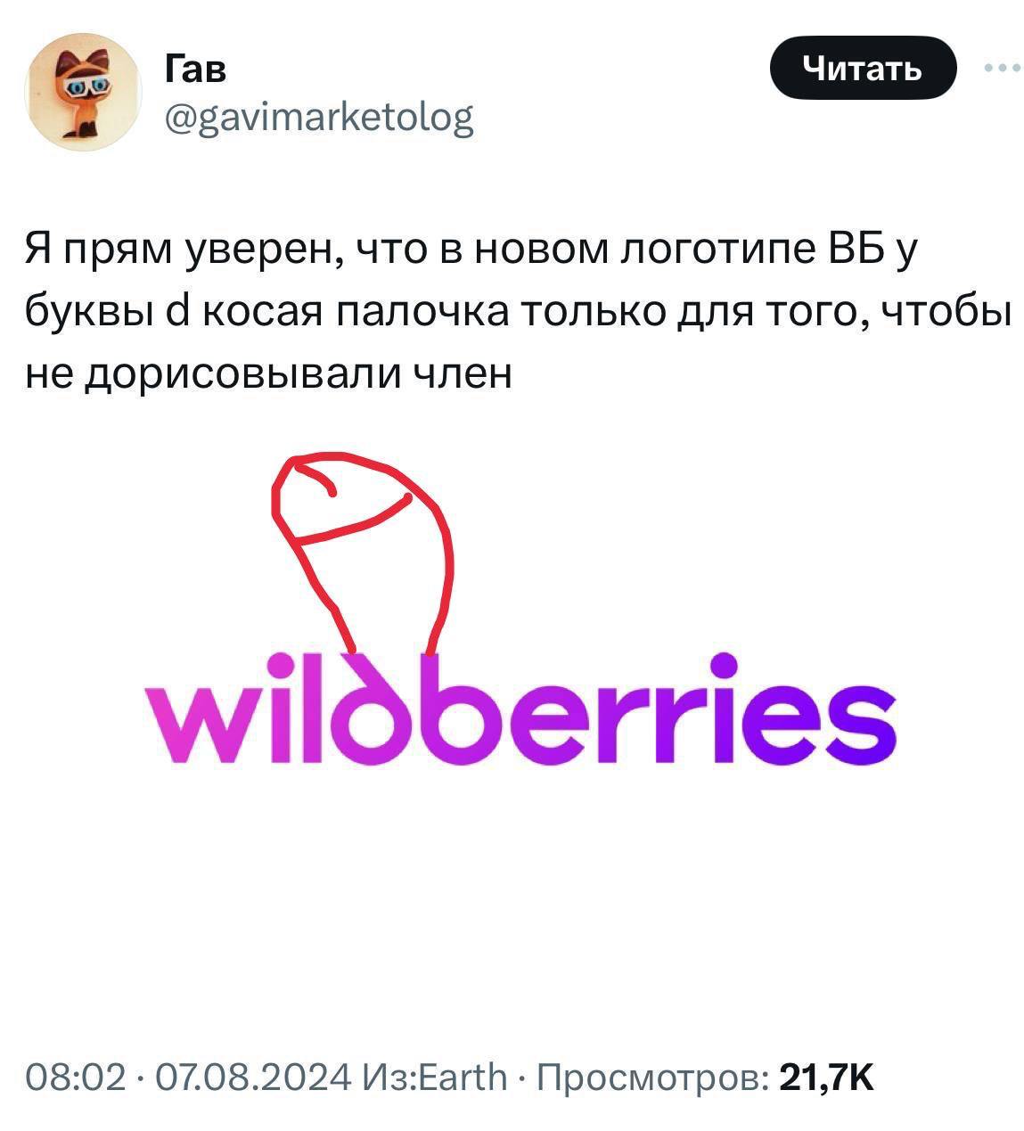 Гав @gavimarketolog Я прям уверен, что в новом логотипе у буквы 4 косая палочка только для того, чтобы не дорисовывали член 08:02 07.08.2024 Просмотров: