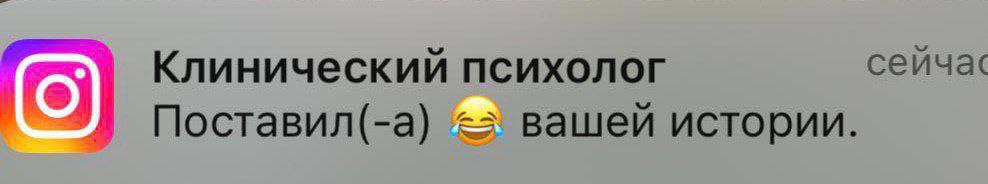 Клинический психолог сейча‹ Поставил(-а) вашей истории.