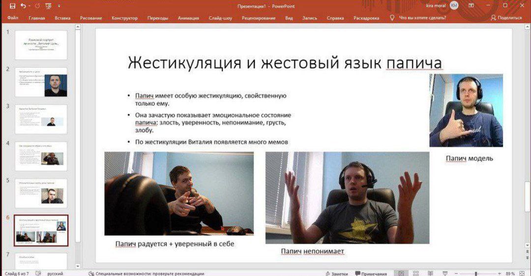 а PowerPoint Рисование Gro вы Я Жестикуляция и жестовый язык папича Папич имеет особую жестикуляцию, свойственную только ему. Она зачастую показывает эмоциональное состояние папича: злость, уверенност