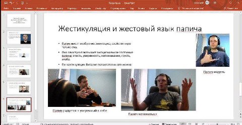 а PowerPoint Рисование Gro вы Я Жестикуляция и жестовый язык папича Папич имеет особую жестикуляцию, свойственную только ему. Она зачастую показывает эмоциональное состояние папича: злость, уверенност