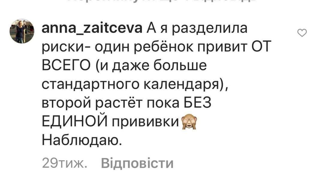 anna_zaitceva A я разделила риски- один ребёнок привит ОТ ВСЕГО (и даже больше стандартного календаря), второй растёт пока БЕЗ ЕДИНОЙ прививки Наблюдаю. 29тиж.