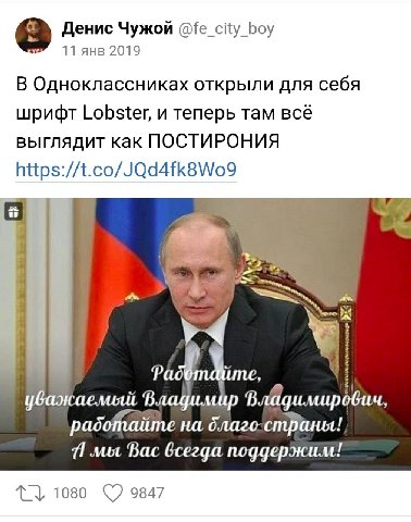 Денис Чужой @fe_city_boy 11 янв 2019 В Одноклассниках открыли для себя шрифт Lobster, и теперь там всё выглядит как ПОСТИРОНИЯ https://t.co/JQd4fk8Wo9 a Владимйр рабофайте на длаго-страны! мы Вас всег