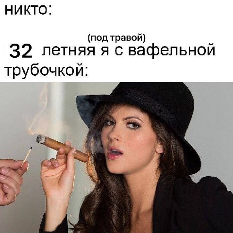 НИКТО: (под травой) 32 летняя я с вафельной трубочкой: