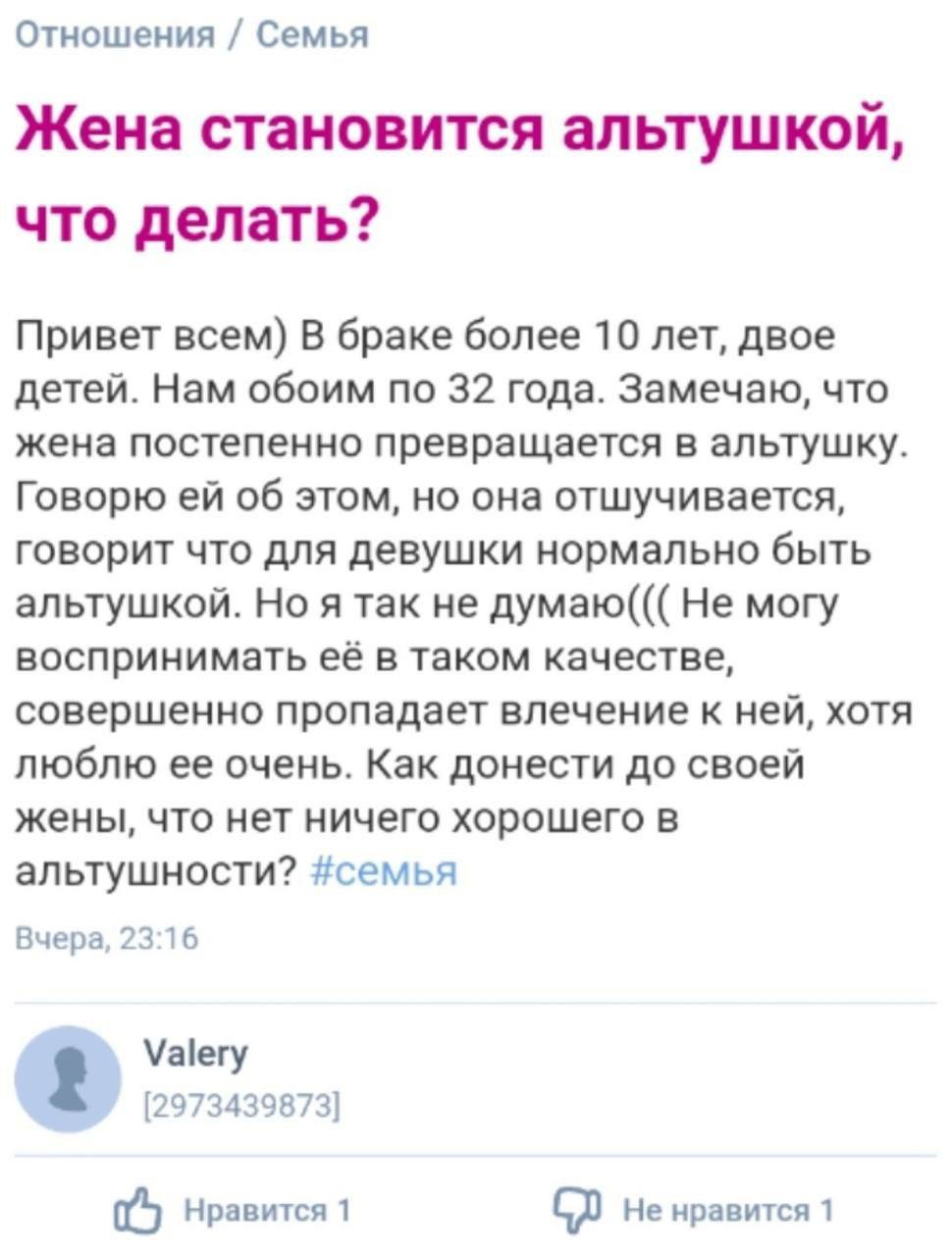 Отношения Семья Жена становится альтушкой, что делать? Привет всем) В браке более 10 лет, двое детей. Нам обоим по 32 года. Замечаю, что жена постепенно превращается в альтушку. Говорю об этом, но она